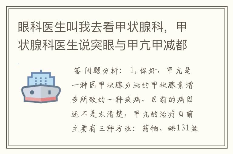 眼科医生叫我去看甲状腺科,甲状腺科医生说突眼与甲亢甲减都有关。听说甲减要终生服药,是不是?甲减没法