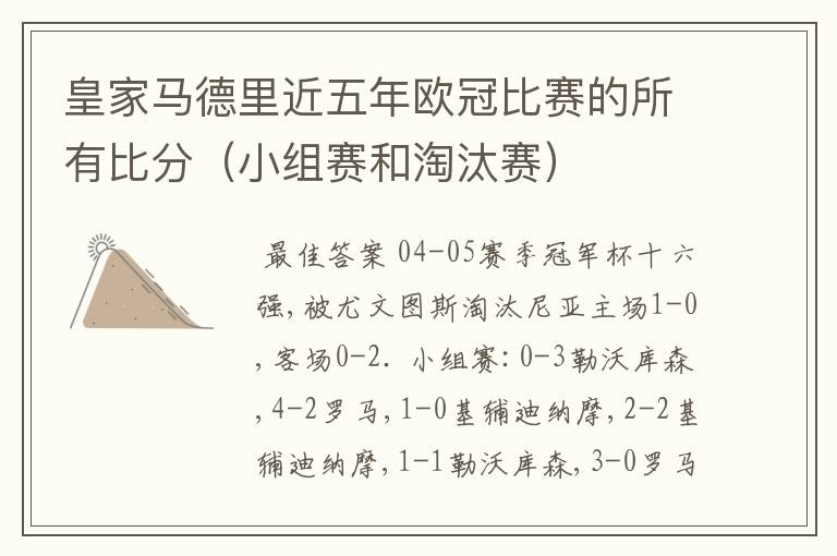皇家马德里近五年欧冠比赛的所有比分(小组赛和淘汰赛)