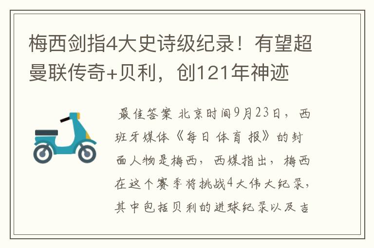梅西剑指4大史诗级纪录!有望超曼联传奇+贝利,创121年神迹
