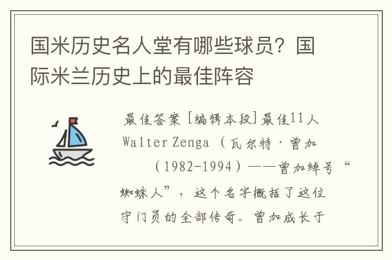 国米历史名人堂有哪些球员?国际米兰历史上的最佳阵容
