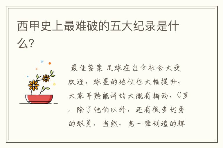 西甲史上最难破的五大纪录是什么?