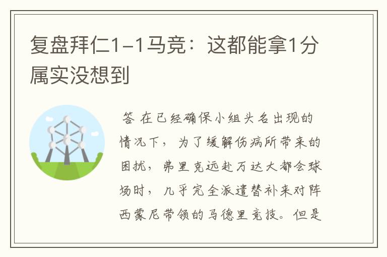 复盘拜仁1-1马竞:这都能拿1分属实没想到