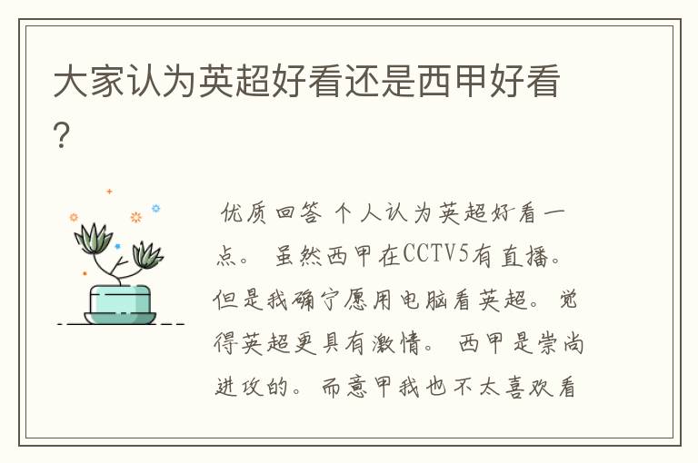 大家认为英超好看还是西甲好看?