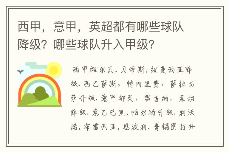 西甲，意甲，英超都有哪些球队降级？哪些球队升入甲级？