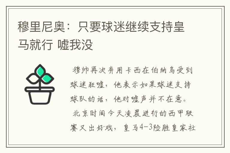 穆里尼奥:只要球迷继续支持皇马就行 嘘我没