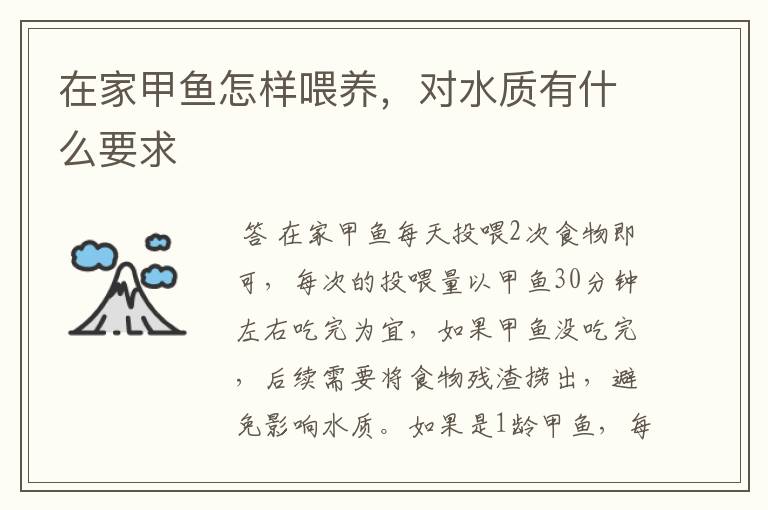 在家甲鱼怎样喂养,对水质有什么要求