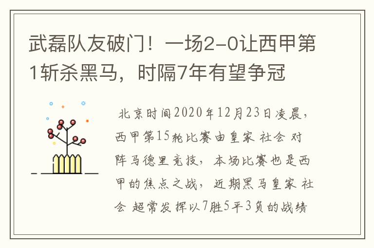 武磊队友破门!一场2-0让西甲第1斩杀黑马,时隔7年有望争冠
