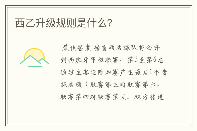 西乙升级规则是什么?