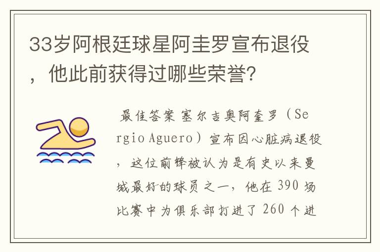 33岁阿根廷球星阿圭罗宣布退役,他此前获得过哪些荣誉?