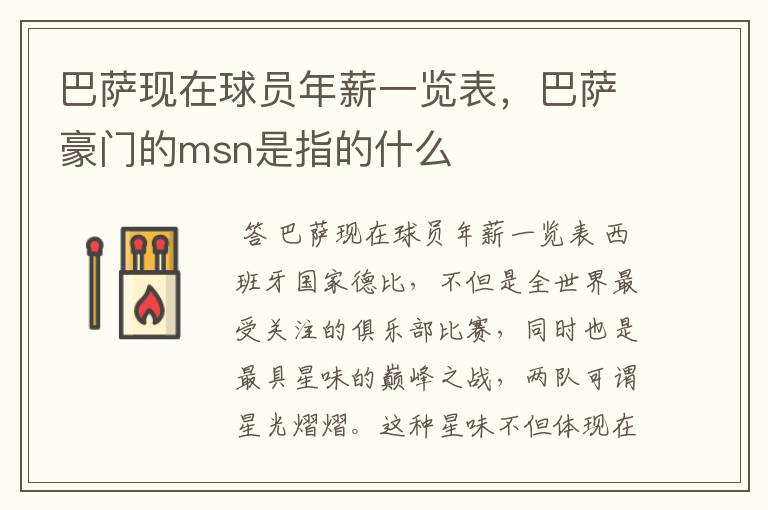 巴萨现在球员年薪一览表,巴萨豪门的msn是指的什么