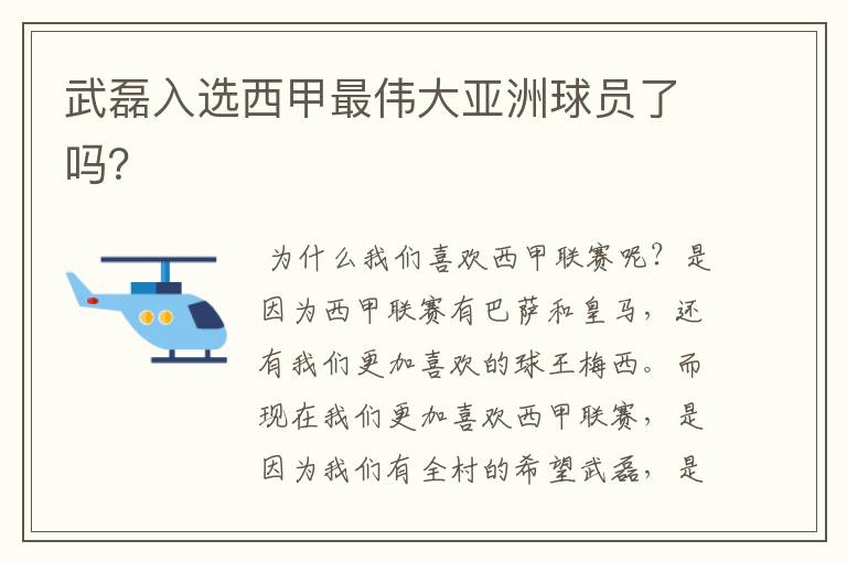 武磊入选西甲最伟大亚洲球员了吗?