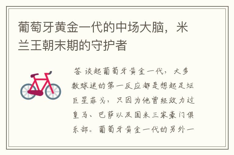 葡萄牙黄金一代的中场大脑，米兰王朝末期的守护者