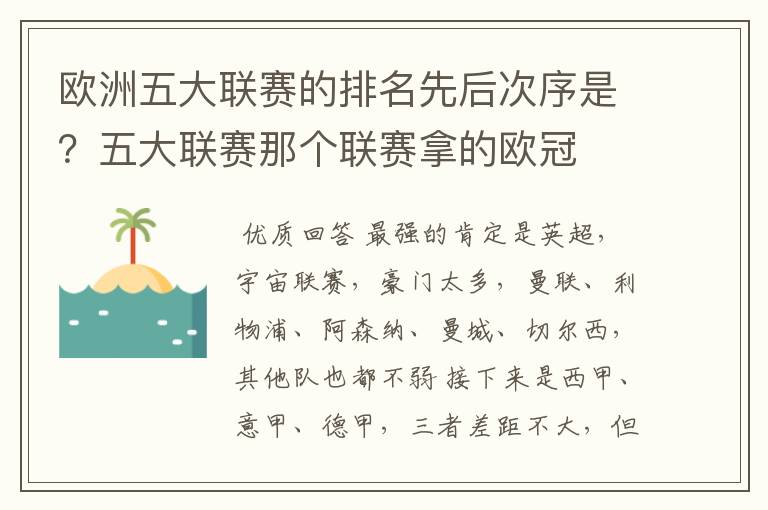 欧洲五大联赛的排名先后次序是?五大联赛那个联赛拿的欧冠