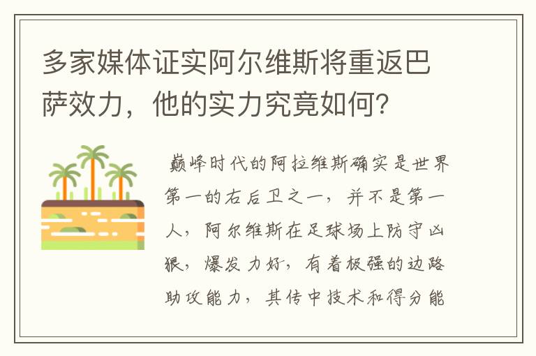多家媒体证实阿尔维斯将重返巴萨效力,他的实力究竟如何?