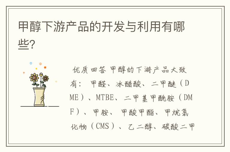 甲醇下游产品的开发与利用有哪些?