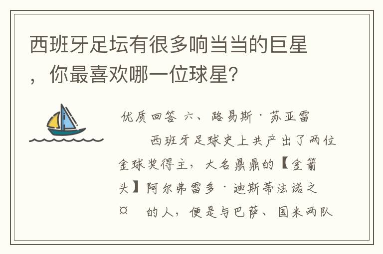 西班牙足坛有很多响当当的巨星,你最喜欢哪一位球星?