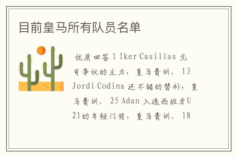 目前皇马所有队员名单