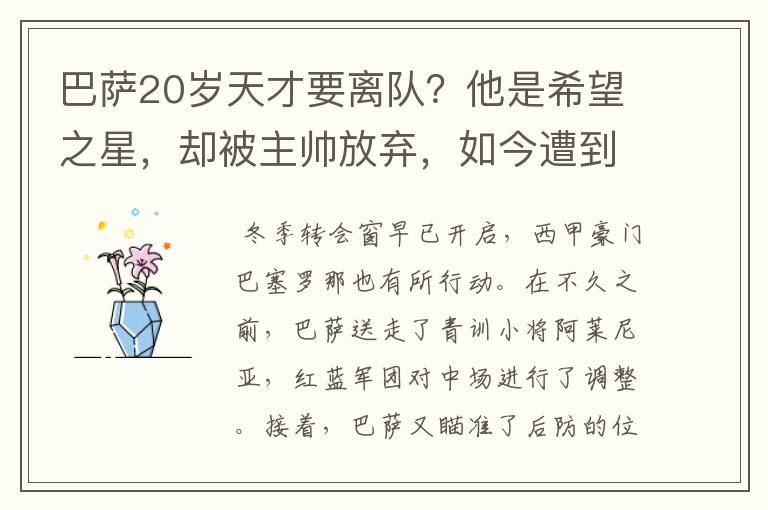 巴萨20岁天才要离队?他是希望之星,却被主帅放弃,如今遭到疯抢