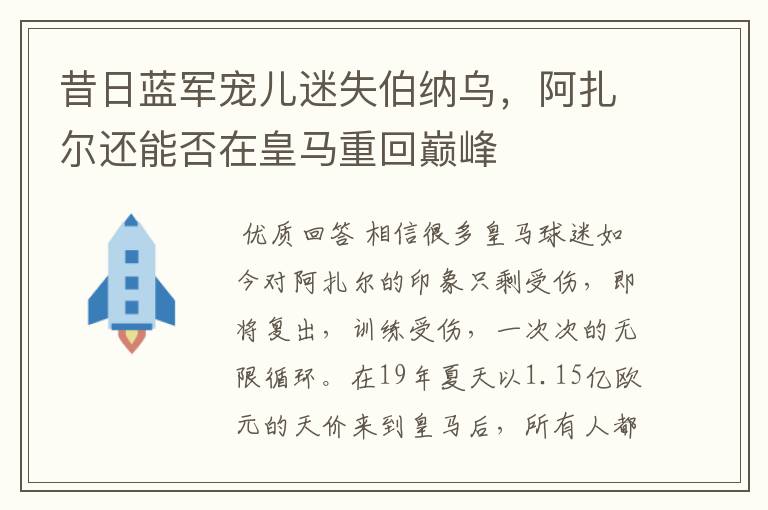 昔日蓝军宠儿迷失伯纳乌,阿扎尔还能否在皇马重回巅峰