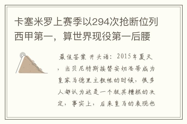 卡塞米罗上赛季以294次抢断位列西甲第一,算世界现役第一后腰吗?