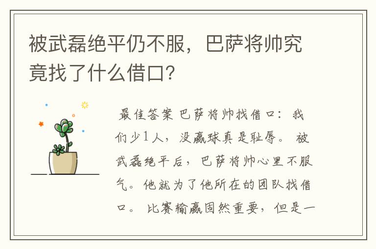 被武磊绝平仍不服,巴萨将帅究竟找了什么借口?
