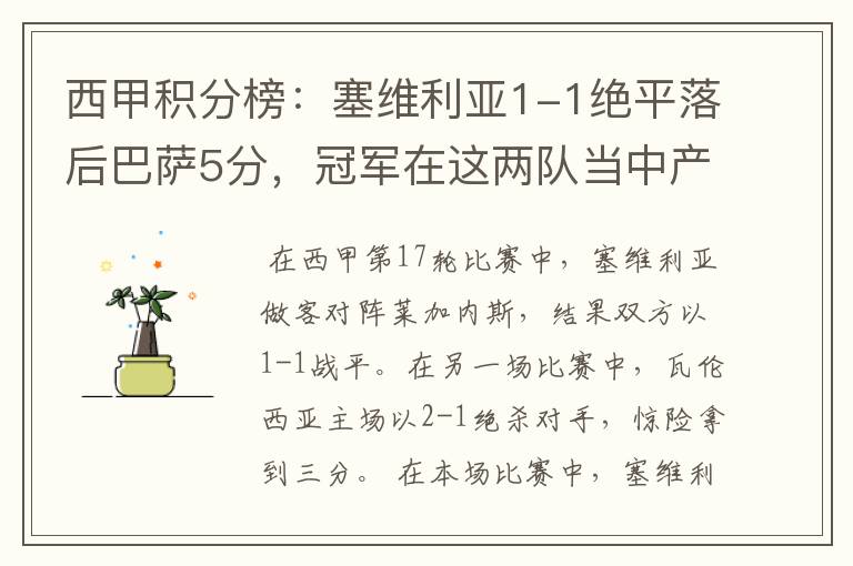 西甲积分榜:塞维利亚1-1绝平落后巴萨5分,冠军在这两队当中产生