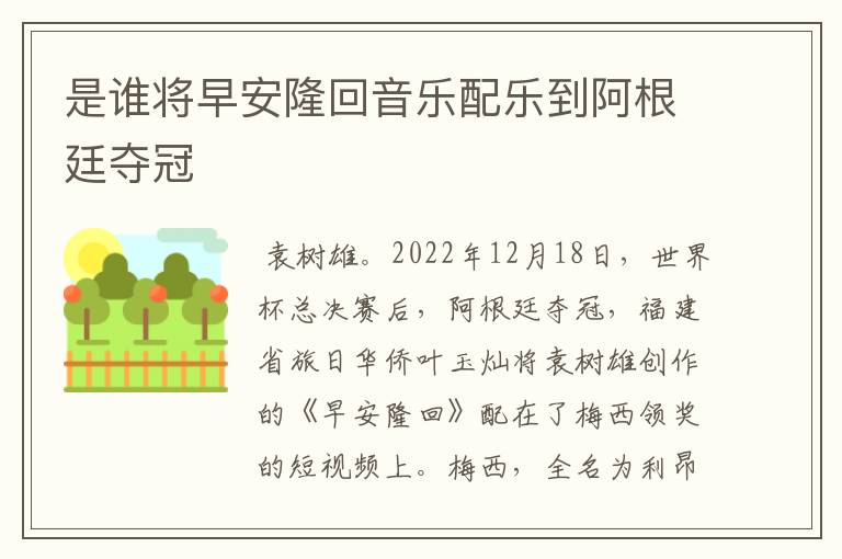 是谁将早安隆回音乐配乐到阿根廷夺冠