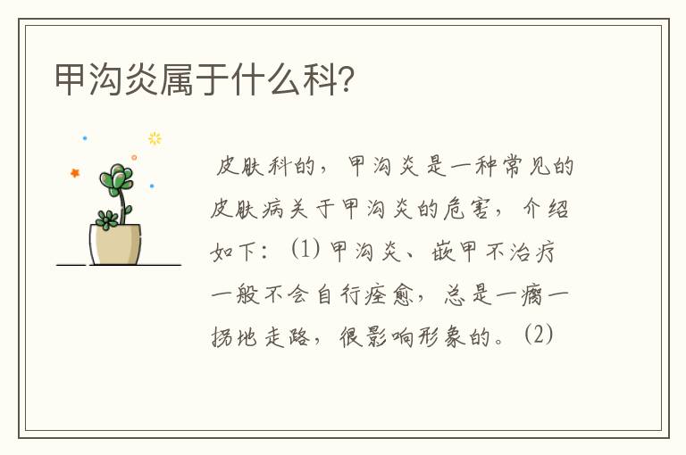甲沟炎属于什么科?