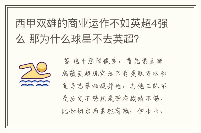 西甲双雄的商业运作不如英超4强么 那为什么球星不去英超?