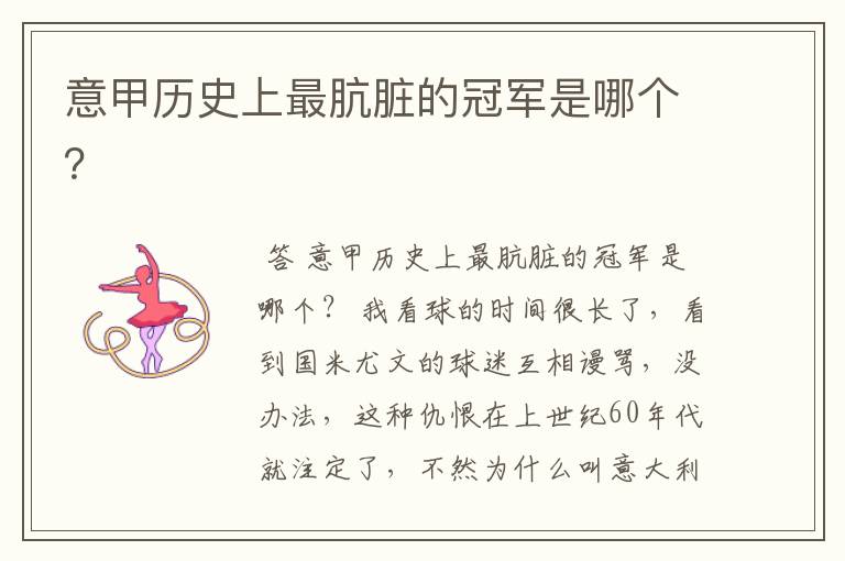 意甲历史上最肮脏的冠军是哪个?