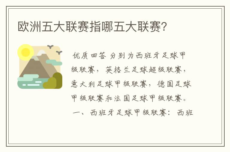 欧洲五大联赛指哪五大联赛?