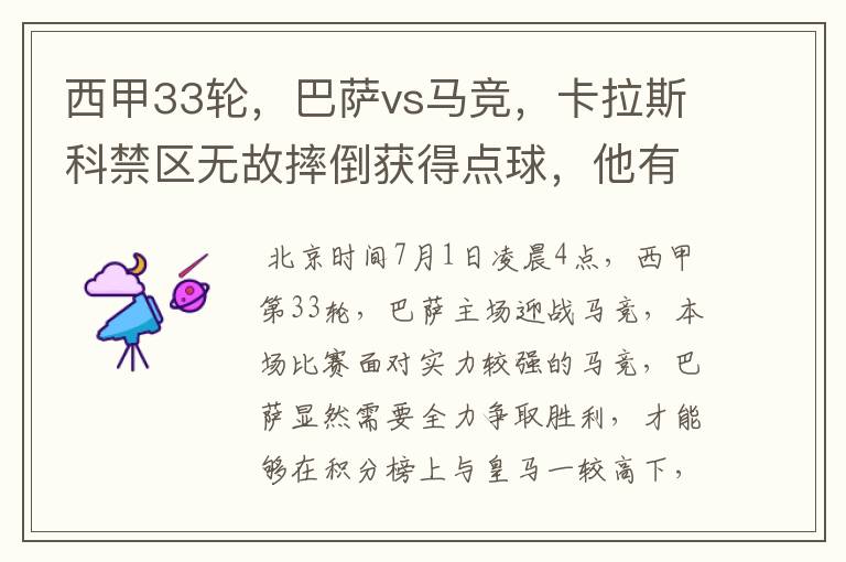 西甲33轮,巴萨vs马竞,卡拉斯科禁区无故摔倒获得点球,他有没有假摔?