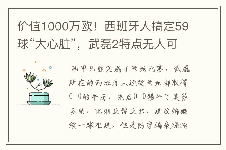 价值1000万欧!西班牙人搞定59球“大心脏”,武磊2特点无人可替