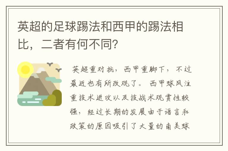 英超的足球踢法和西甲的踢法相比,二者有何不同?
