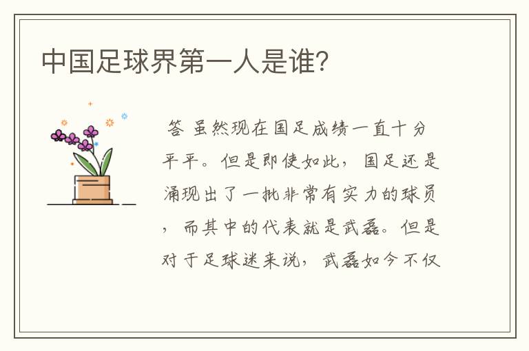 中国足球界第一人是谁?
