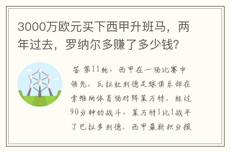 3000万欧元买下西甲升班马,两年过去,罗纳尔多赚了多少钱?