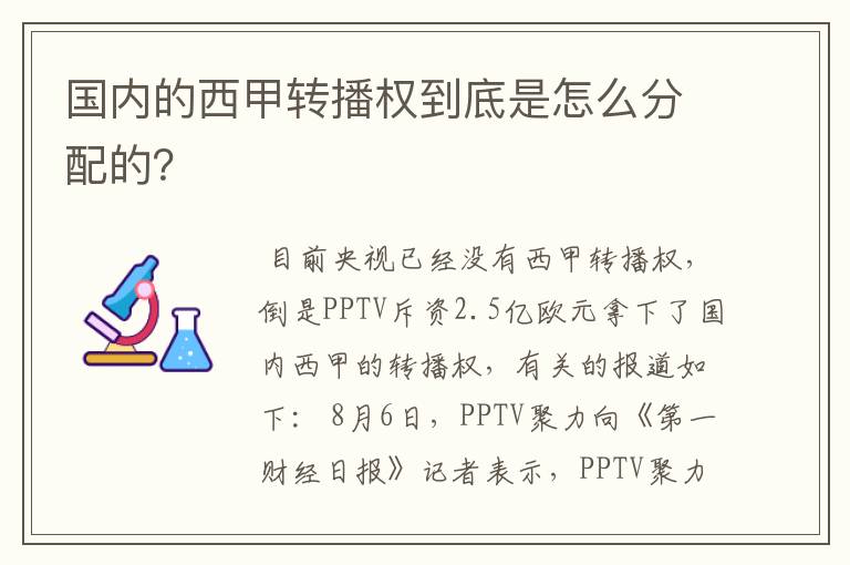 国内的西甲转播权到底是怎么分配的?