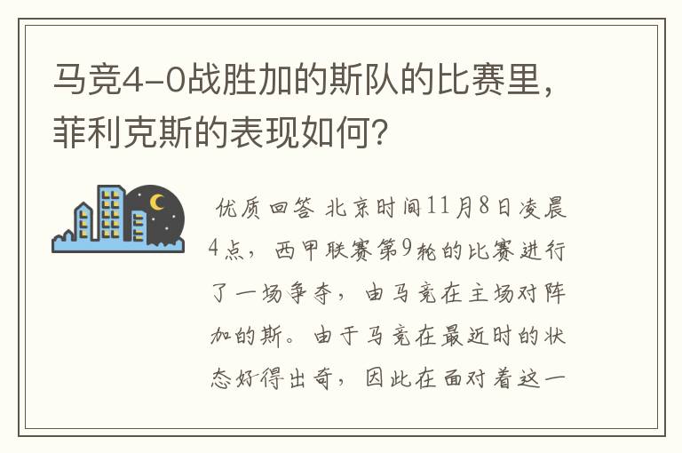 马竞4-0战胜加的斯队的比赛里,菲利克斯的表现如何?