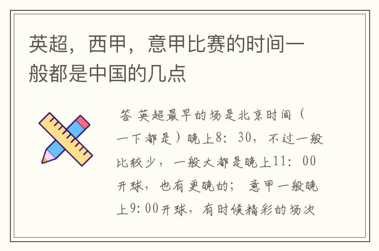 英超,西甲,意甲比赛的时间一般都是中国的几点