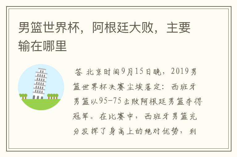 男篮世界杯,阿根廷大败,主要输在哪里