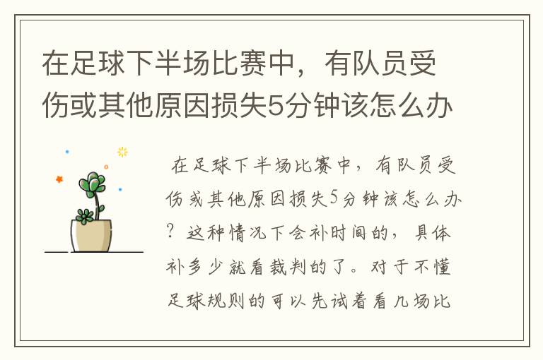 在足球下半场比赛中,有队员受伤或其他原因损失5分钟该怎么办?