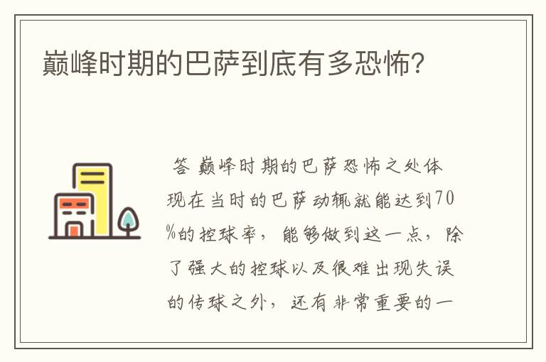 巅峰时期的巴萨到底有多恐怖?