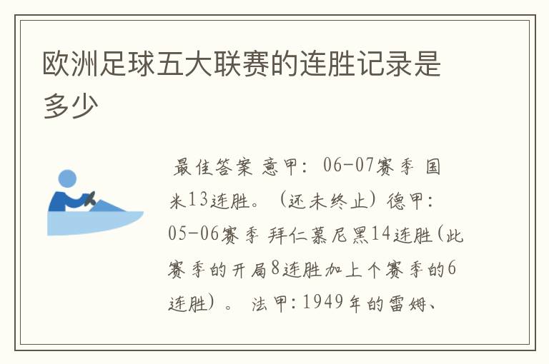 欧洲足球五大联赛的连胜记录是多少