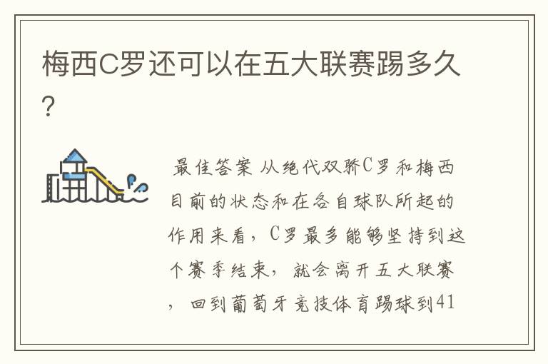 梅西C罗还可以在五大联赛踢多久?