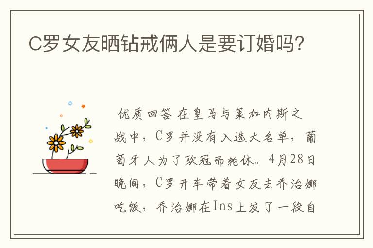 C罗女友晒钻戒俩人是要订婚吗?