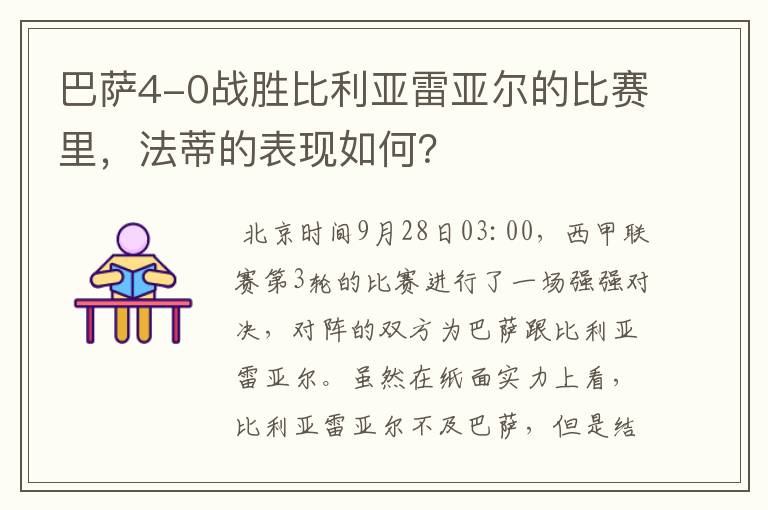 巴萨4-0战胜比利亚雷亚尔的比赛里,法蒂的表现如何?
