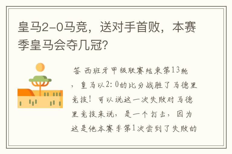 皇马2-0马竞,送对手首败,本赛季皇马会夺几冠?