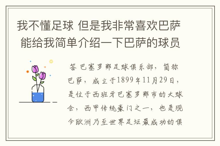 我不懂足球 但是我非常喜欢巴萨 能给我简单介绍一下巴萨的球员 还有他们的战绩吗?