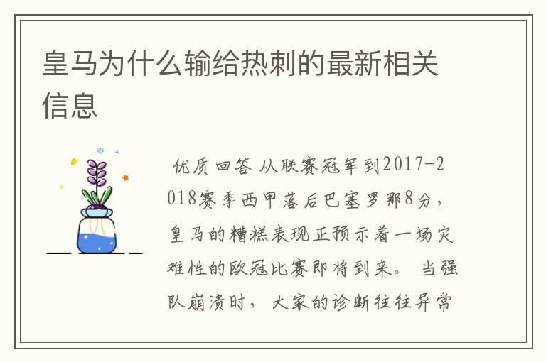 皇马为什么输给热刺的最新相关信息