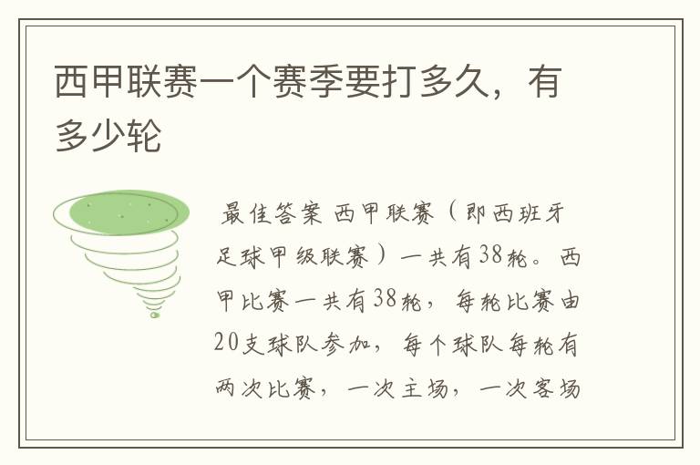西甲联赛一个赛季要打多久,有多少轮